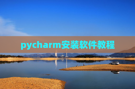 pycharm安装软件教程 pycharm安装软件教程